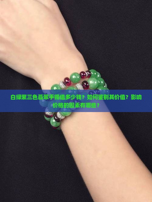 白绿紫三色翡翠手镯值多少钱