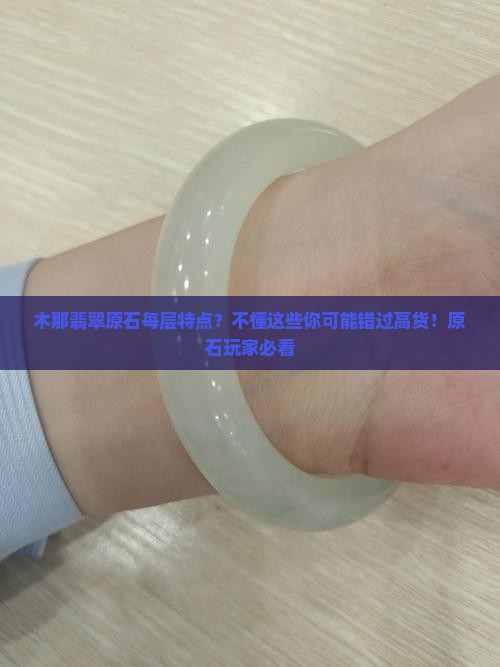 木那翡翠原石每层特点