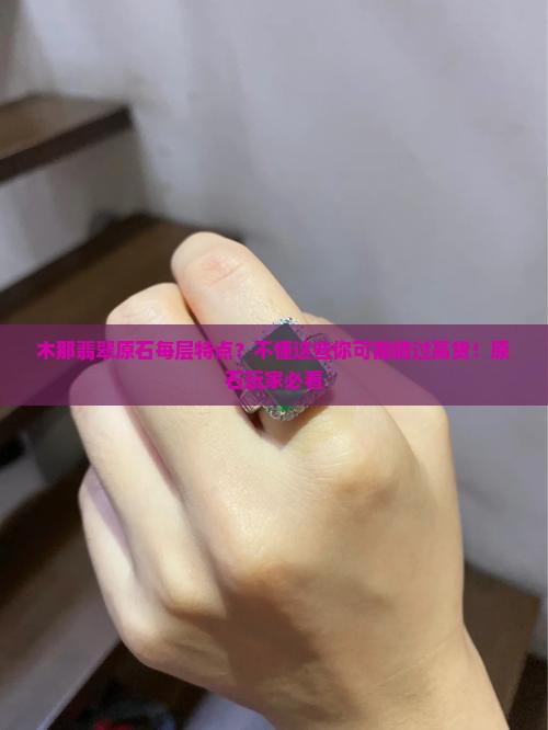 木那翡翠原石每层特点