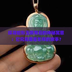 佩戴蛇形玉佩什么寓意