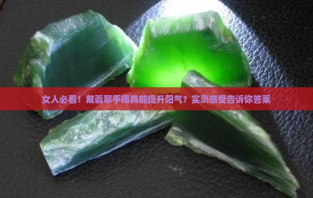 戴翡翠手镯会提阳气吗