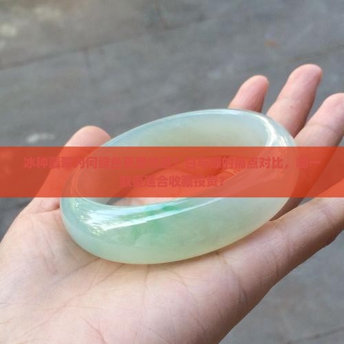 冰种翡翠是白的好还是绿的好