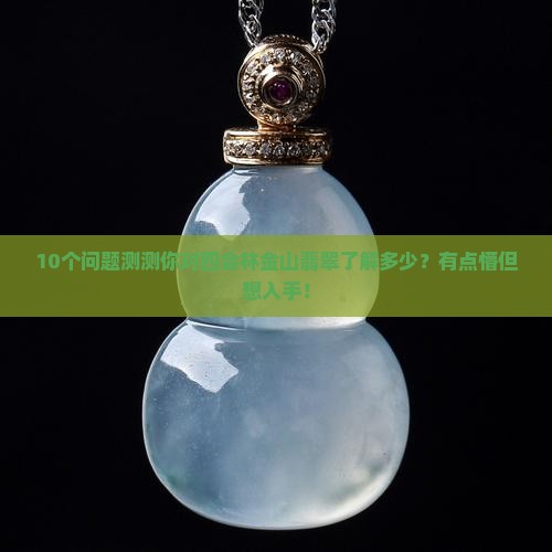 四会林金山翡翠
