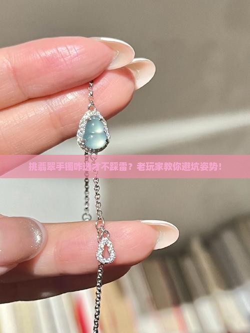 如何挑选翡翠手镯