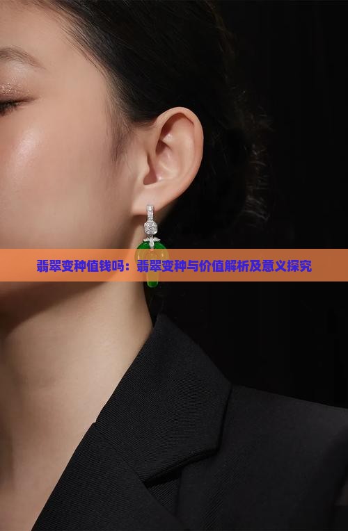 翡翠变种值钱吗
