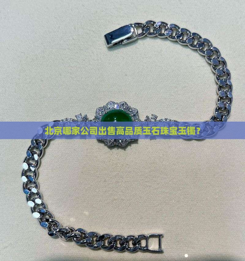 北京哪个商场卖玉镯