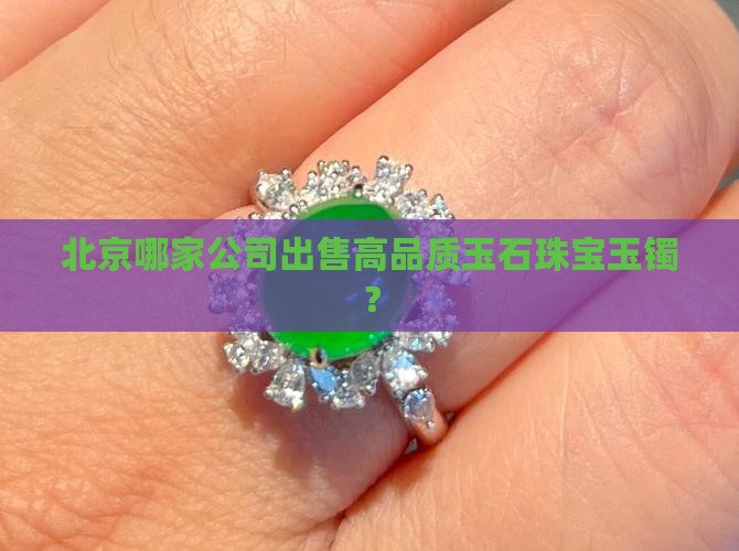 北京哪个商场卖玉镯