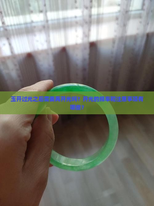 玉开过光之后需要再开光吗
