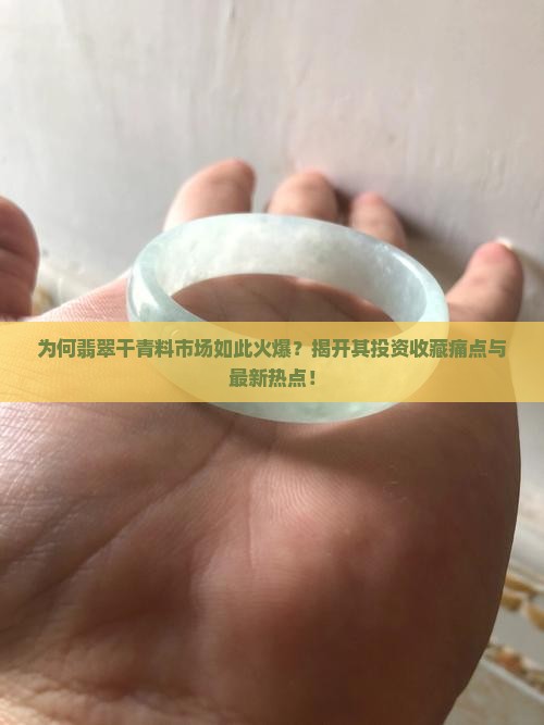 翡翠干青料