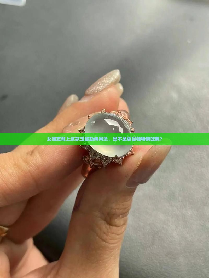 玉弥勒佛吊坠女同志戴好看吗