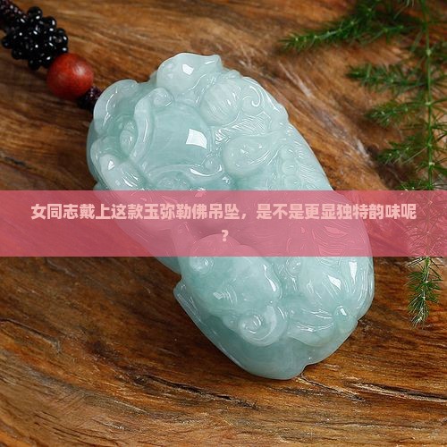 玉弥勒佛吊坠女同志戴好看吗