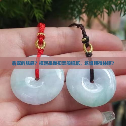 翡翠的肤感