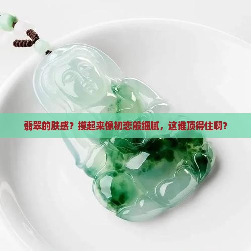 翡翠的肤感