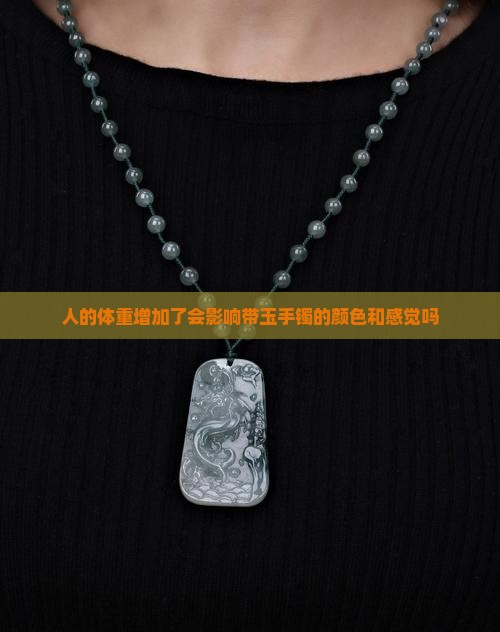人的体重增加了会影响带玉手镯