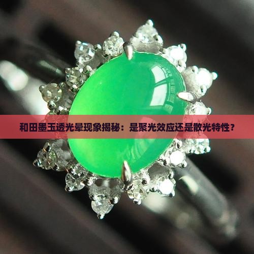 真墨玉里透光晕是聚光还是散光