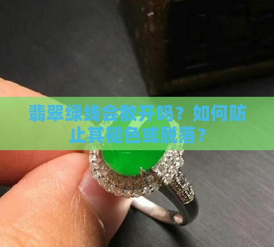 翡翠绿线会散开吗
