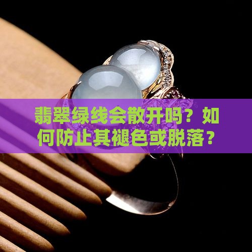 翡翠绿线会散开吗