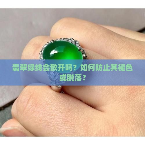 翡翠绿线会散开吗