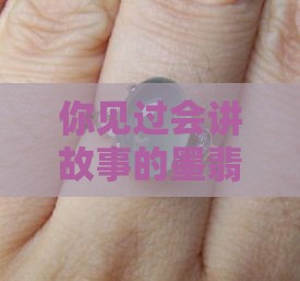 墨翡翠手链 墨翡翠手链