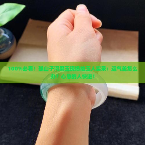 孤山子河磨玉
