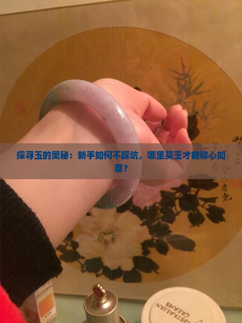 玉怎么买去哪里买