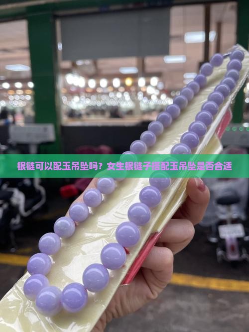 银链可以配玉吊坠吗