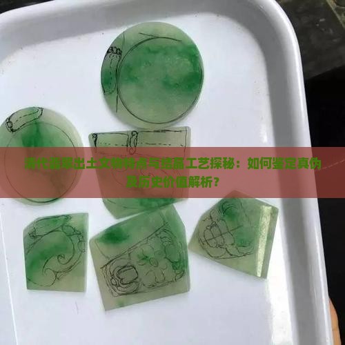 出土清代翡翠特点结晶