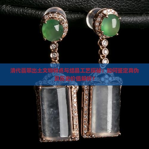 出土清代翡翠特点结晶