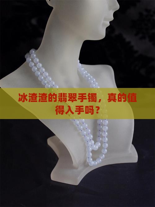 冰渣渣的翡翠手镯好不好