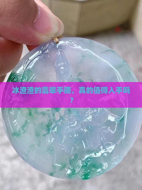 冰渣渣的翡翠手镯好不好