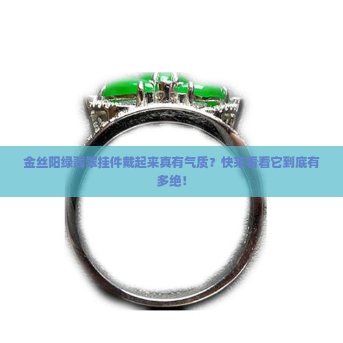 金丝阳绿翡翠挂件有什么好处