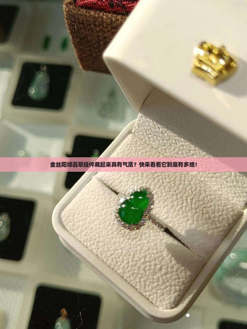金丝阳绿翡翠挂件有什么好处