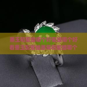 墨玉和蜜蜡哪个好