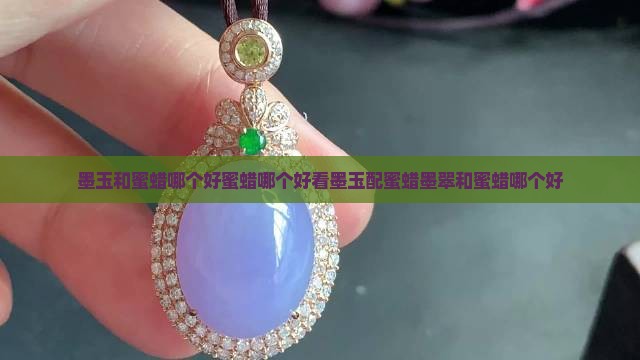 墨玉和蜜蜡哪个好