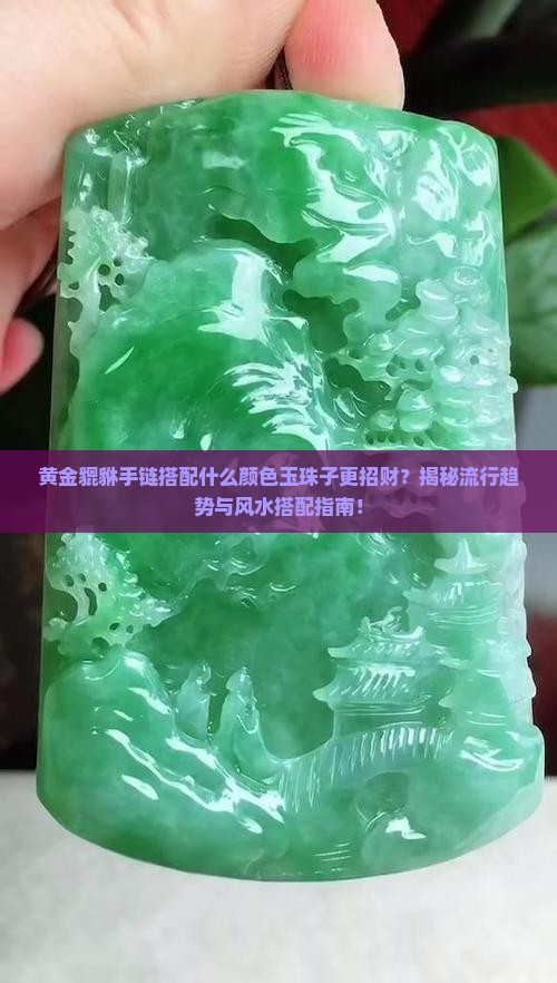 黄金貔犰适合穿什么颜色的玉珠子