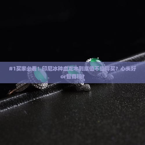 印尼冰种血龙木的特点