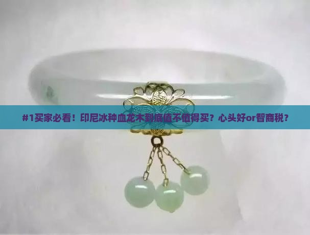 印尼冰种血龙木的特点