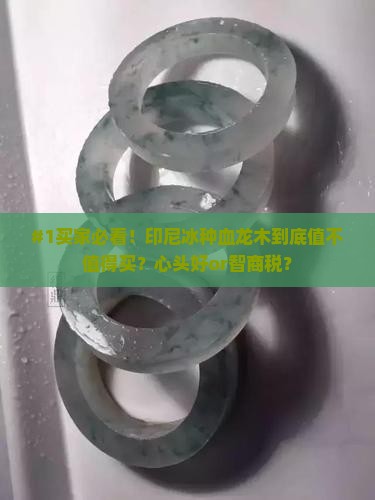 印尼冰种血龙木的特点