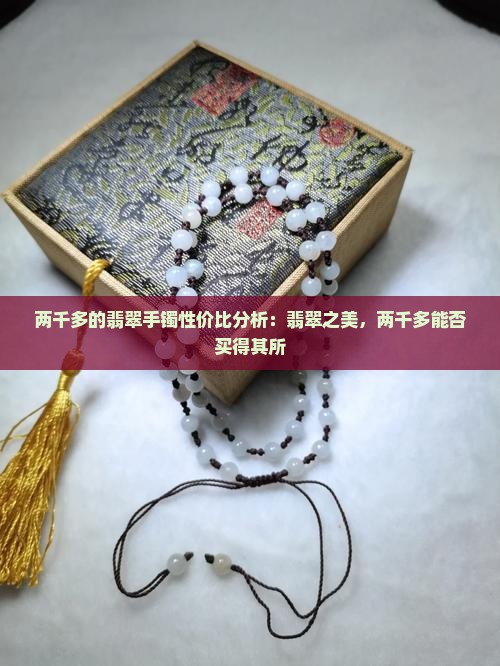 京东两千多的翡翠手镯怎么样