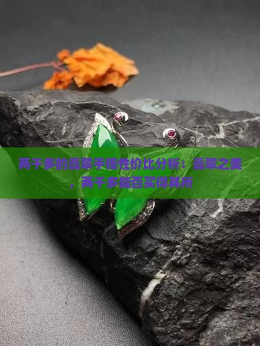 京东两千多的翡翠手镯怎么样