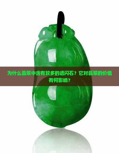 翡翠有很多透闪石