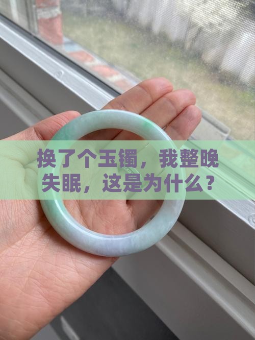 换个玉镯睡不着