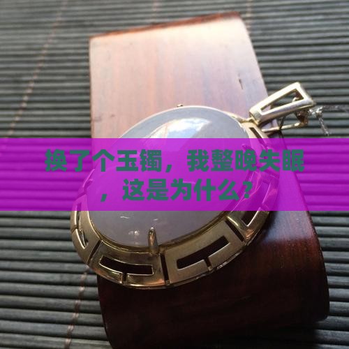 换个玉镯睡不着