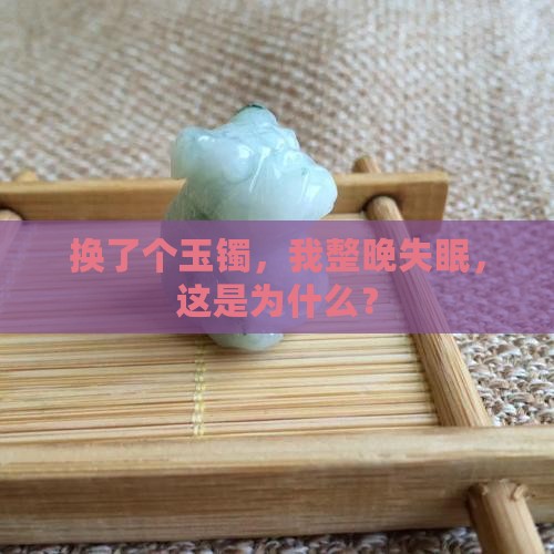 换个玉镯睡不着