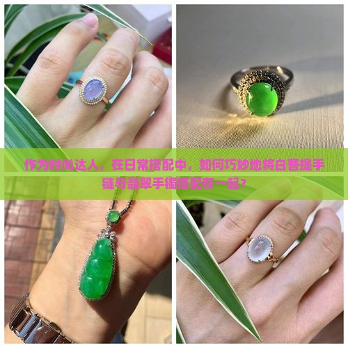 白菩提手链可以和翡翠手镯一起戴吗