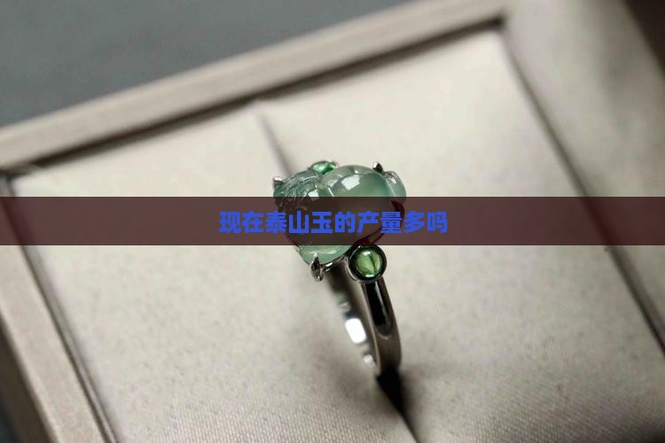 现在的泰山玉多吗