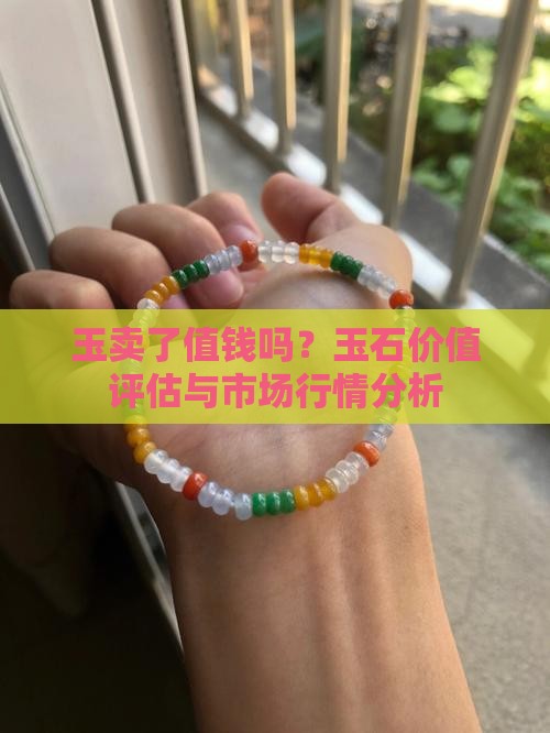 玉卖了值钱吗