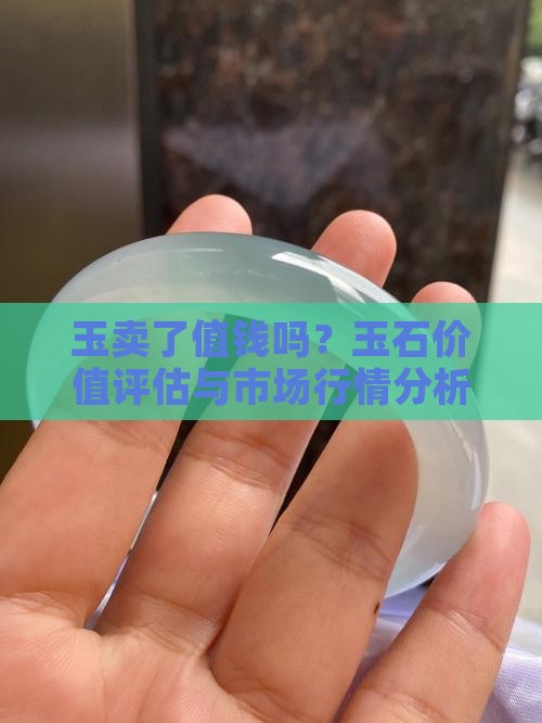 玉卖了值钱吗