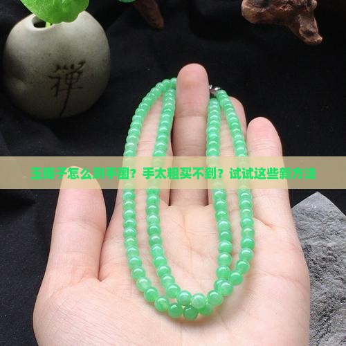 玉镯子怎么测手围