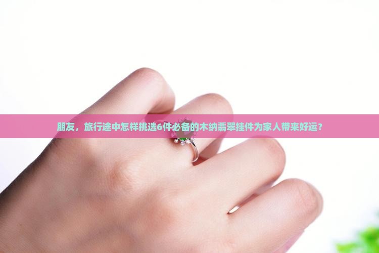 木纳翡翠挂件